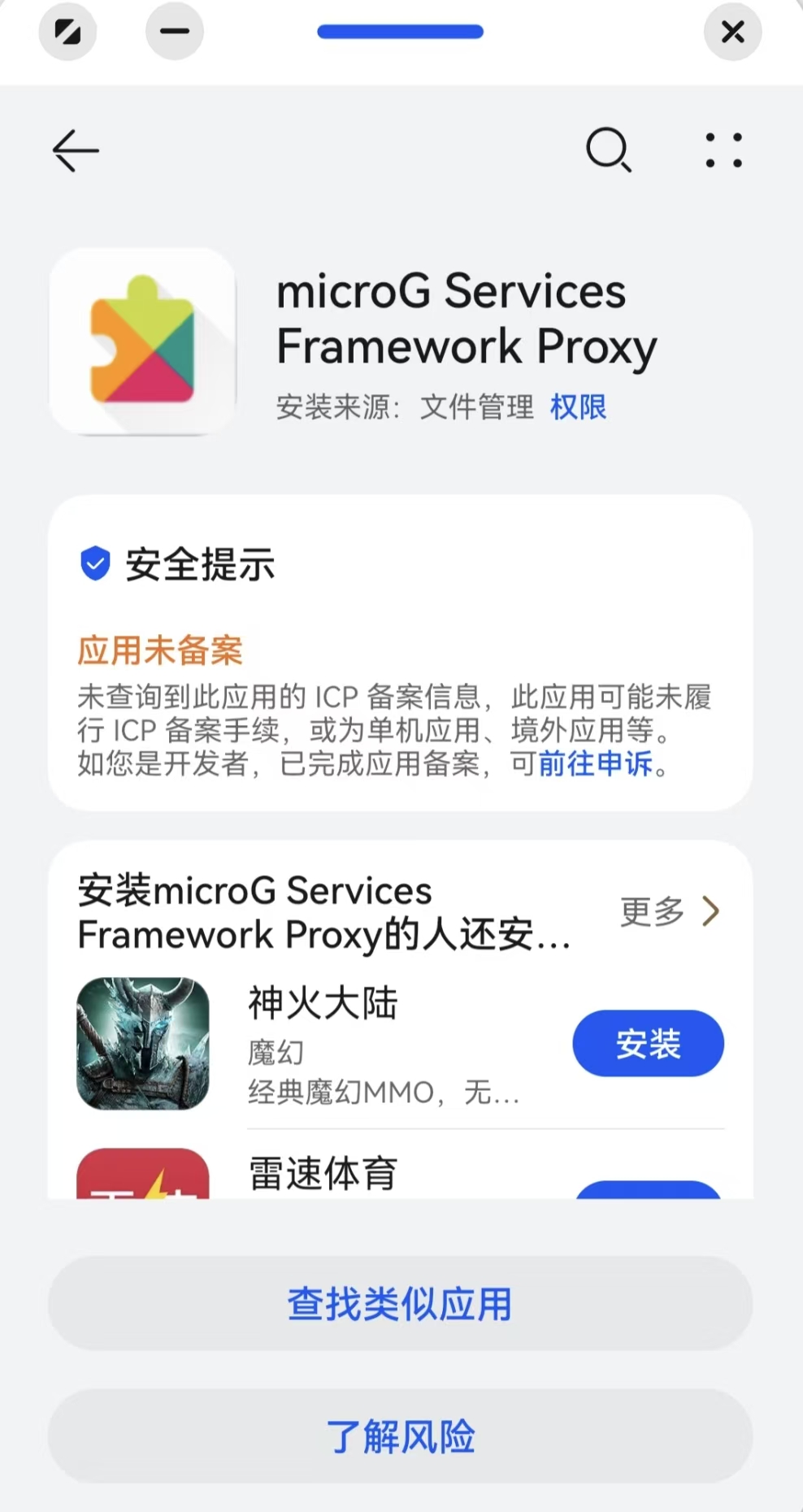 了解风险继续安装